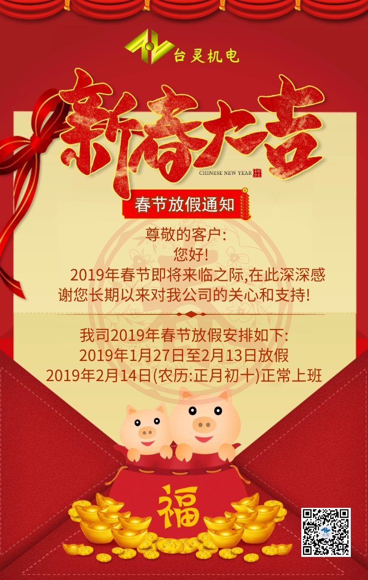 臺(tái)靈2019春節(jié)放假通知 臺(tái)靈2019春節(jié)放假通知